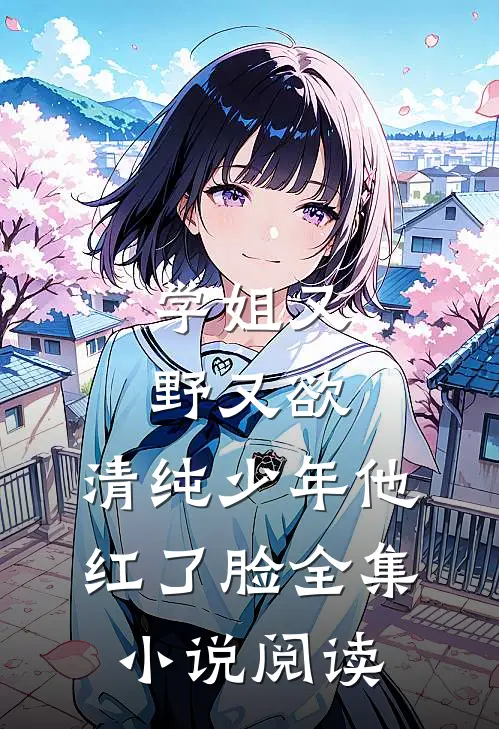 学姐又野又欲,清纯少年他红了脸全集阅读免费