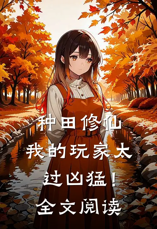 种田修仙,我的玩家太过凶猛!全文阅读无弹窗