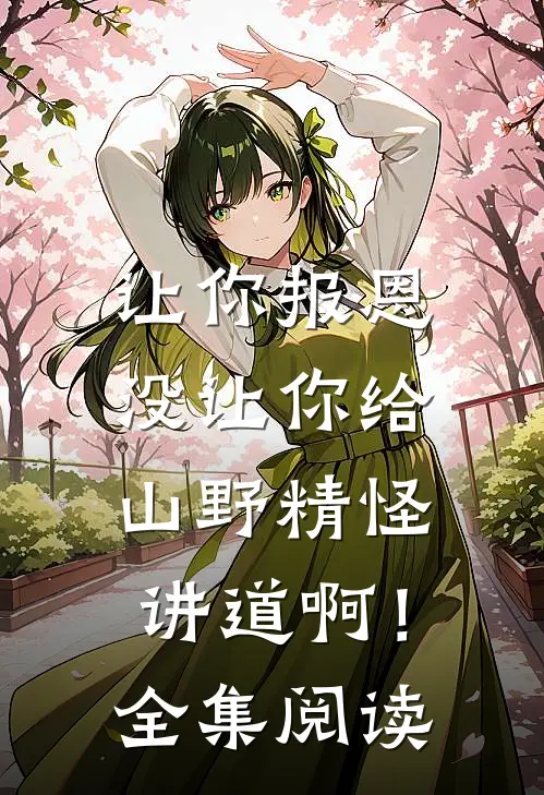 让你报恩，没让你给山野精怪讲道啊！全集阅读