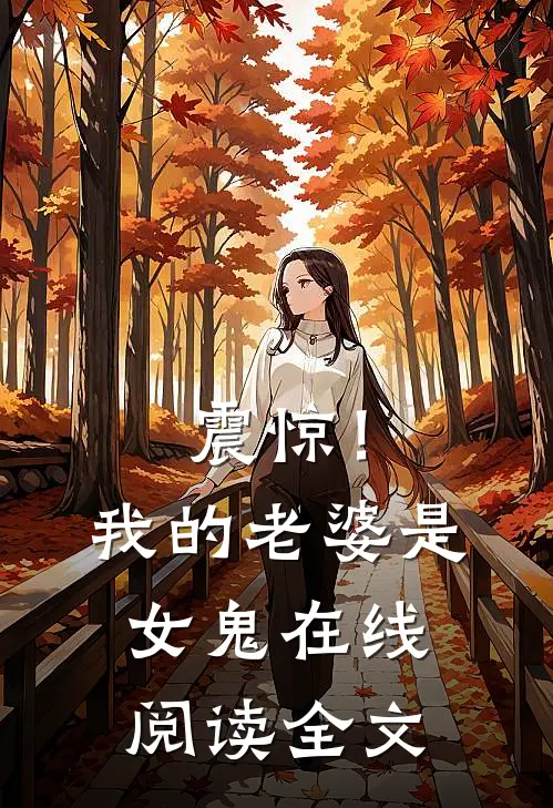 震惊!我的老婆是女鬼在线阅读全文免费