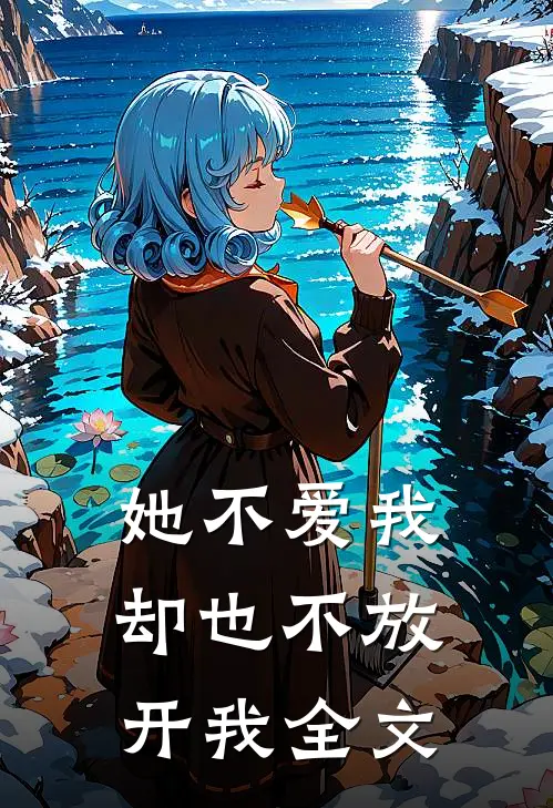 她不爱我,却也不放开我全文在线阅读
