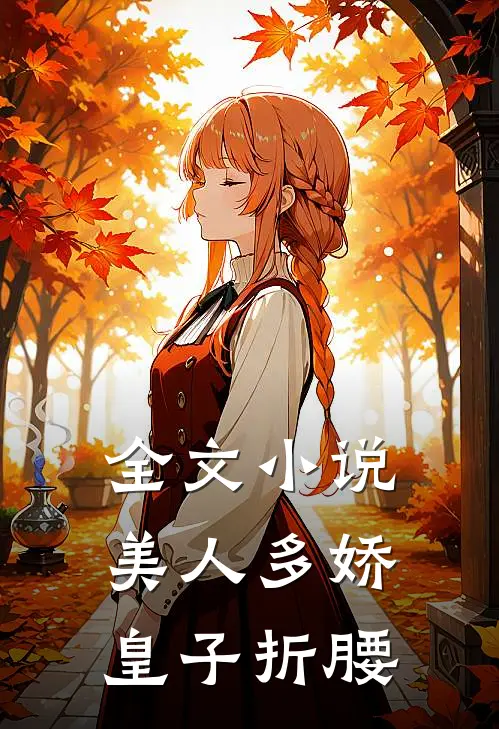 全文美人多娇,皇子折腰了