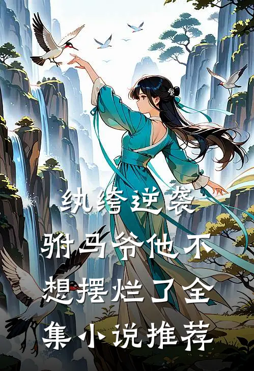 纨绔逆袭驸马爷他不想摆烂了全集推荐阅读