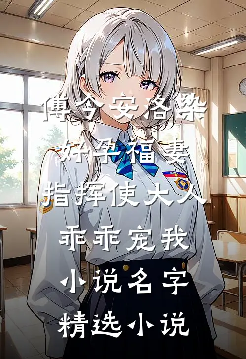 傅今安洛染《好孕福妻:指挥使大人乖乖宠我》小说名字精选小说