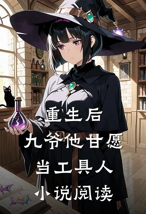 重生后,九爷他甘愿当工具人阅读
