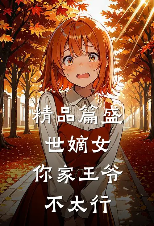 精品篇盛世嫡女你家王爷不太行