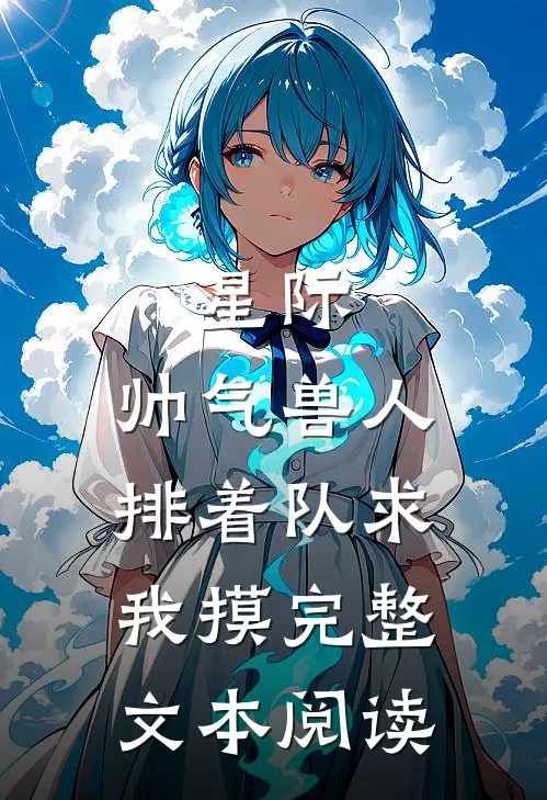 星际：帅气兽人排着队求我摸完整文本阅读