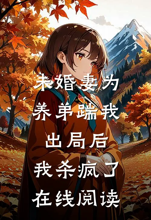 未婚妻为养弟踹我出局后,我杀疯了在线阅读全文