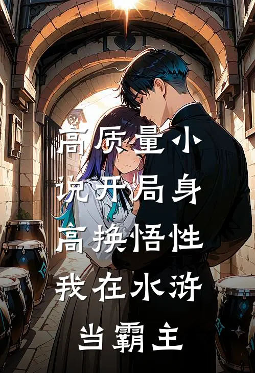 高质量小说开局身高换悟性：我在水浒当霸主