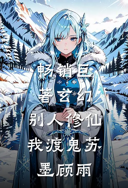 畅销巨著玄幻:别人修仙我渡鬼(苏墨顾雨)