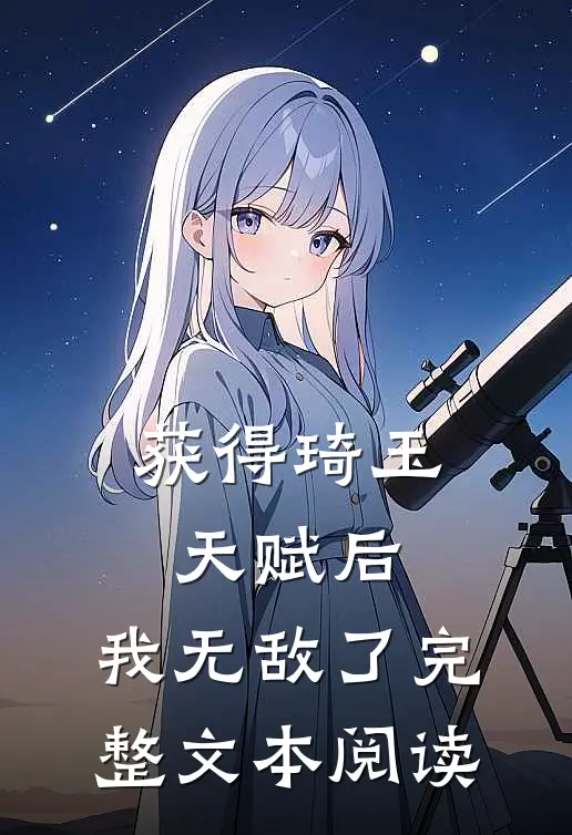 获得琦玉天赋后,我无敌了完整文本阅读