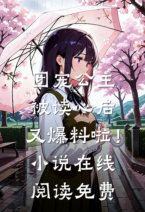 团宠公主被读心后,又爆料啦!在线阅读免费全文