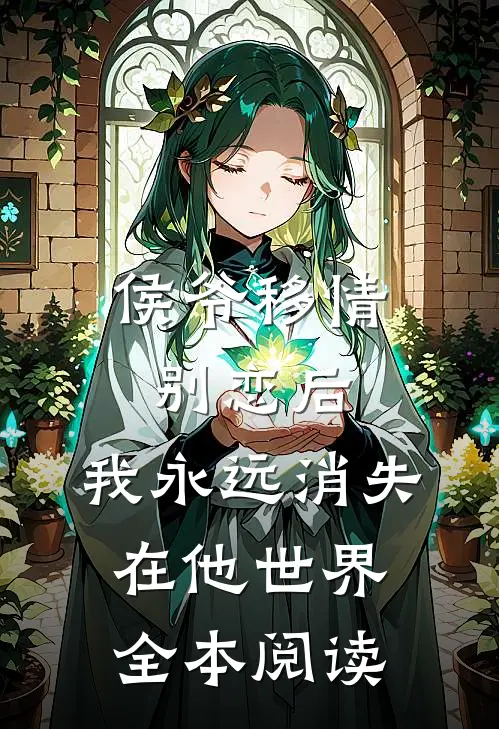 侯爷移情别恋后,我永远消失在他世界全本阅读