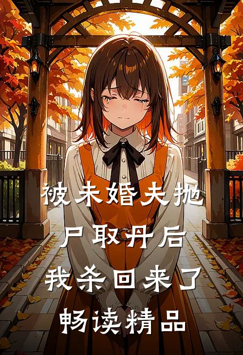 被未婚夫抛尸取丹后,我杀回来了畅读精品