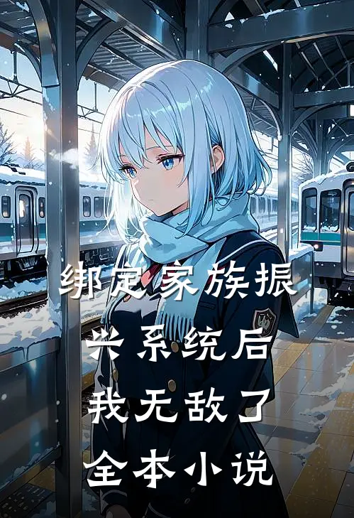 绑定家族振兴系统后，我无敌了全本小说