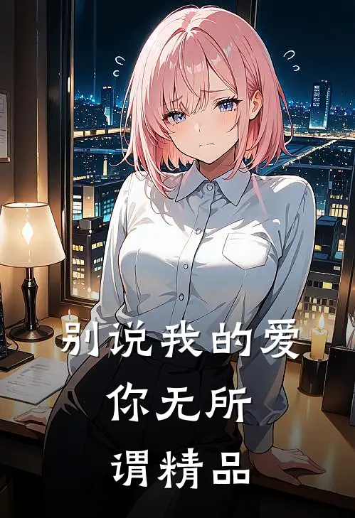 别说我的爱,你无所谓精品歌词