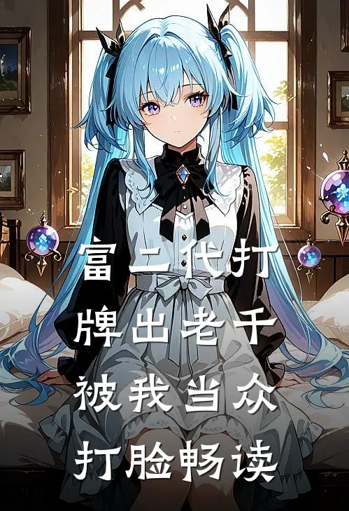 富二代打牌出老千，被我当众打脸畅读