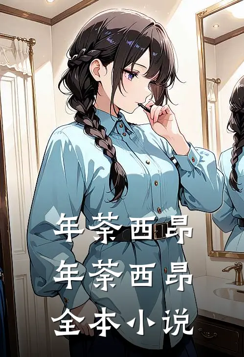 年荼西昂(年荼西昂)全本小说