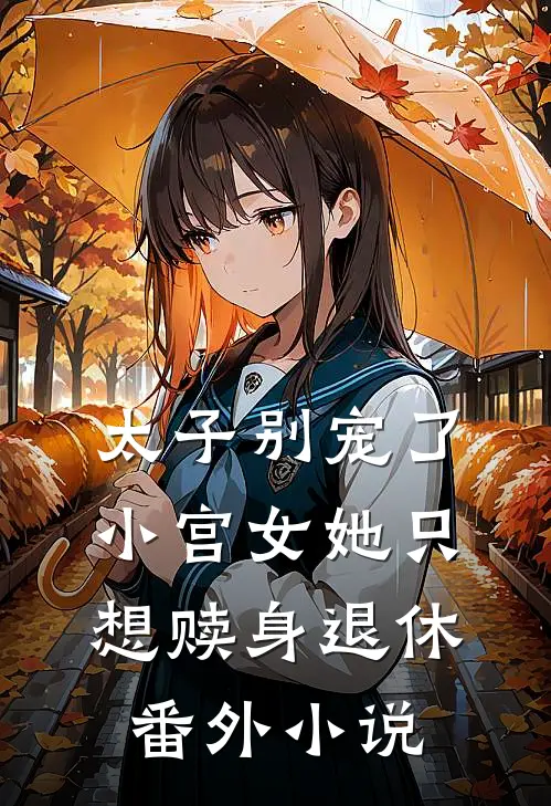 太子别宠了,小宫女她只想赎身退休番外免费阅读