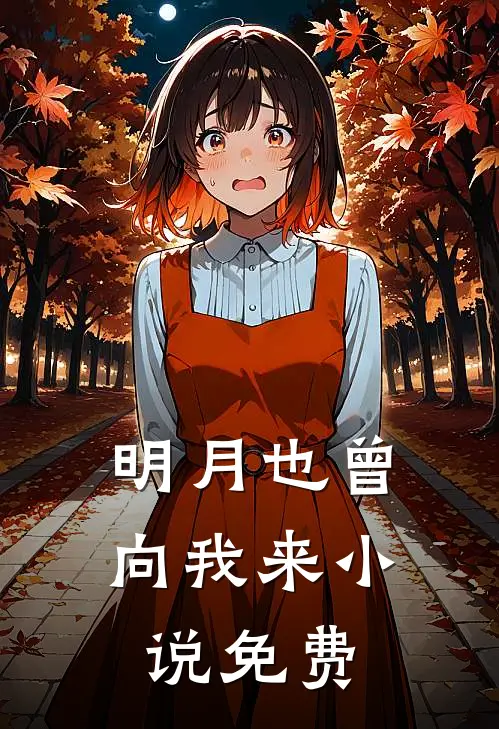明月也曾向我来免费阅读全文