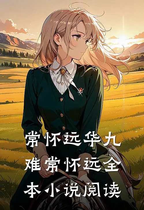 常怀远华九难常怀远全本小说阅读