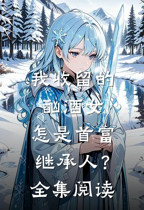 我收留的酗酒女,怎是首富继承人?全集阅读