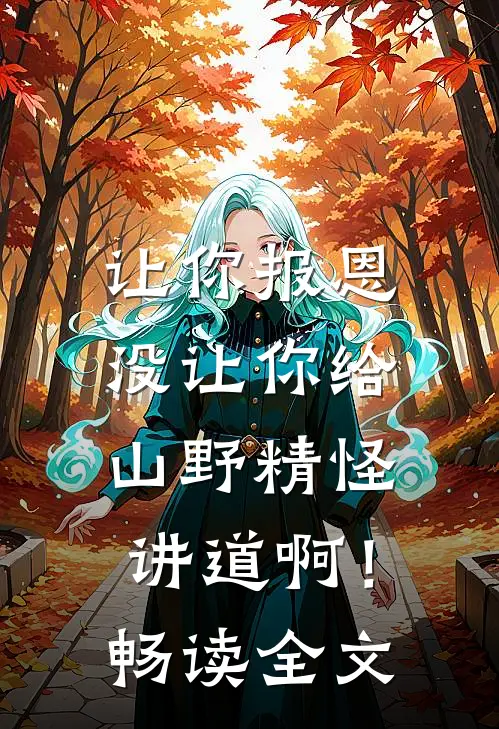 让你报恩，没让你给山野精怪讲道啊！畅读全文