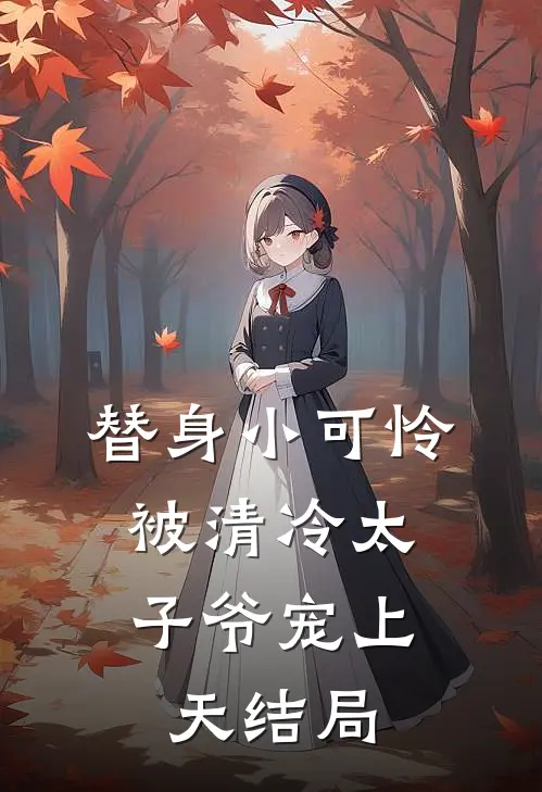 替身小可怜,被清冷太子爷宠上天结局怎么样