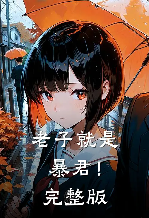 老子就是暴君!完整版免费观看