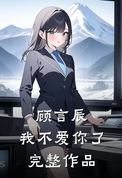 顾言辰,我不爱你了完整作品