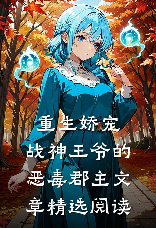 重生娇宠,战神王爷的恶毒郡主文章精选阅读网