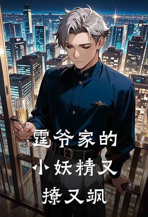 霆爷家的小妖精又撩又飒