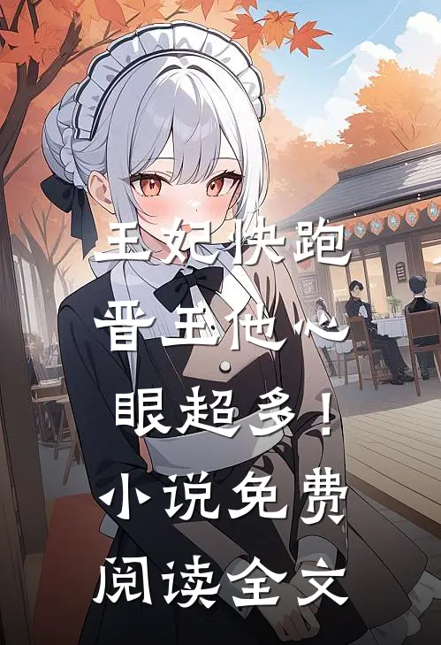 王妃快跑，晋王他心眼超多！小说免费阅读全文