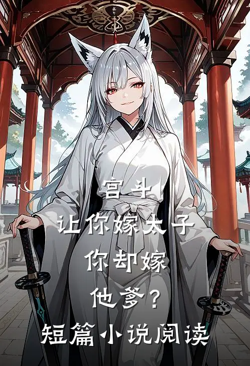 宫斗让你嫁太子,你却嫁他爹?短篇阅读免费