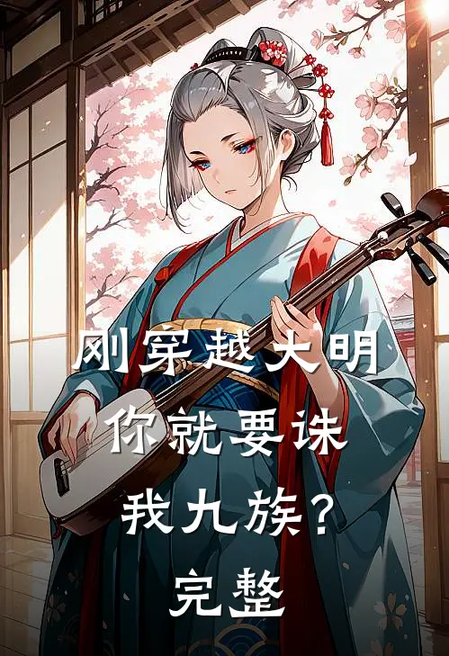 刚穿越大明,你就要诛我九族?完整视频
