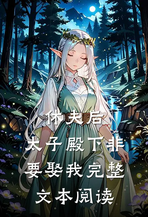 休夫后,太子殿下非要娶我完整文本阅读免费