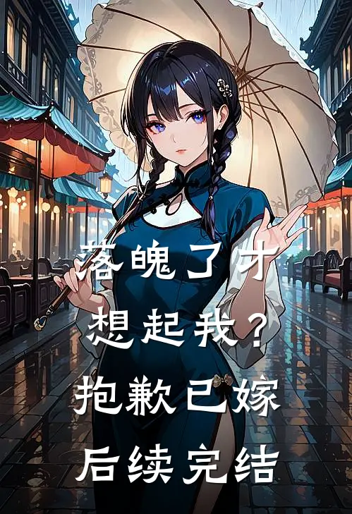 落魄了才想起我?抱歉已嫁后续完结