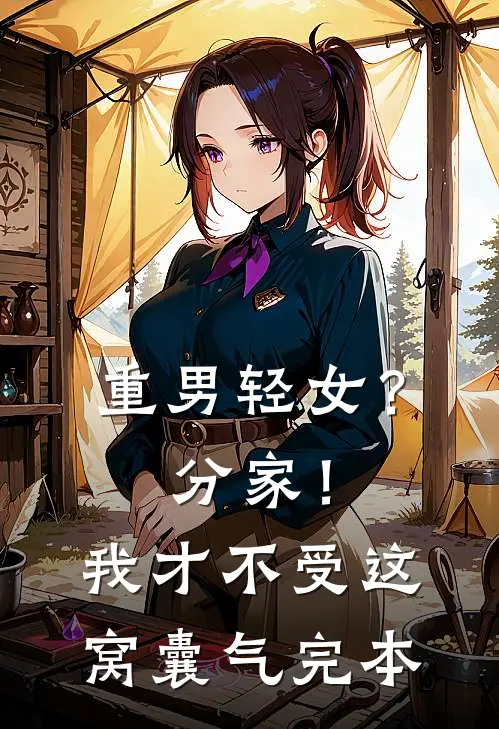 重男轻女？分家！我才不受这窝囊气完本