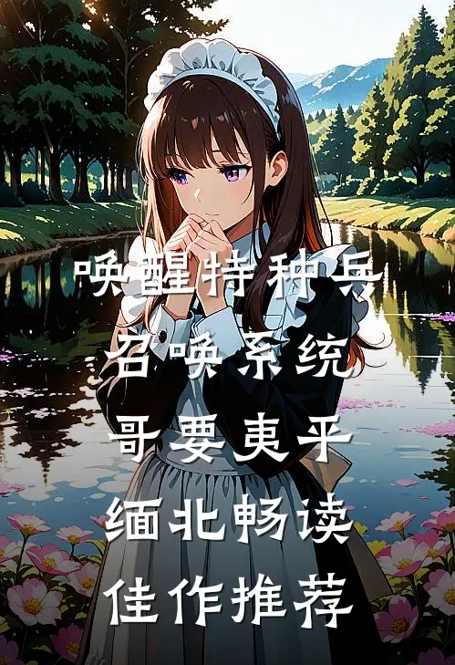 唤醒特种兵召唤系统，哥要夷平缅北畅读佳作推荐