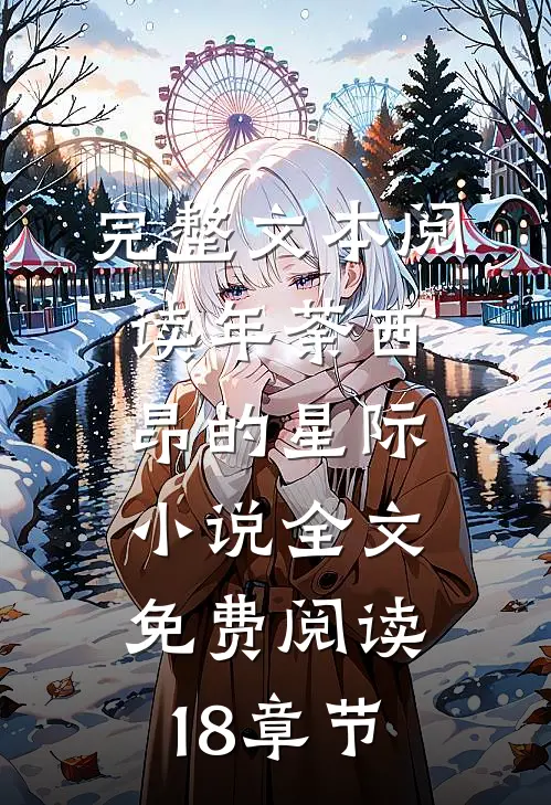 完整文本阅读年荼西昂的星际小说全文免费阅读18章节