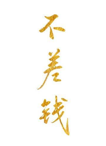 短篇小说本舔狗不干了！开局拒婚太子爷