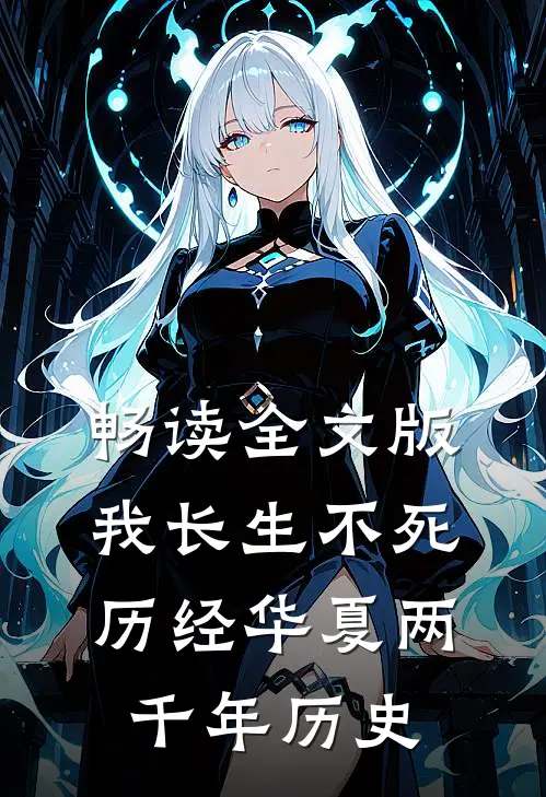 畅读全文版我长生不死，历经华夏两千年历史