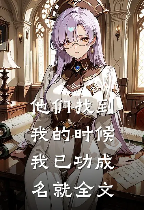 他们找到我的时候,我已功成名就全文英语