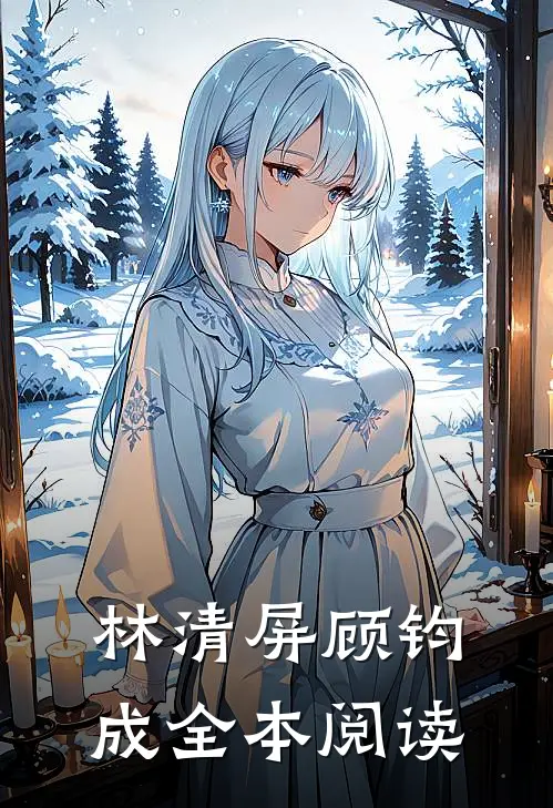 林清屏顾钧成全本阅读