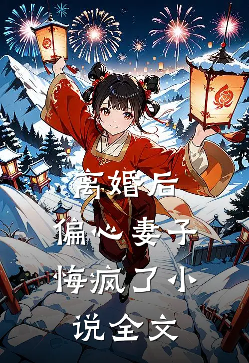 离婚后,偏心妻子悔疯了全文在线阅读