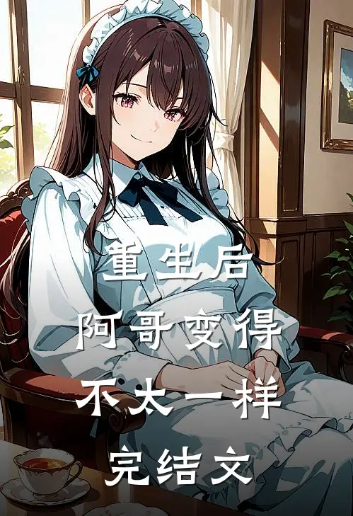重生后,阿哥变得不太一样完结文推荐
