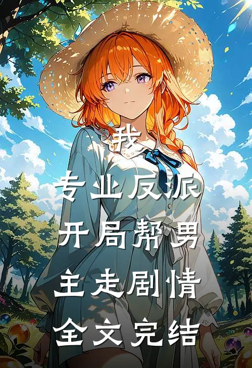 我,专业反派,开局帮男主走剧情全文完结