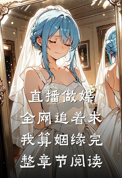 直播做媒：全网追着求我算姻缘完整章节阅读