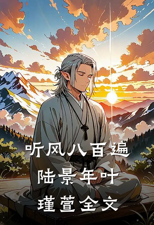 听风八百遍陆景年叶瑾萱全文