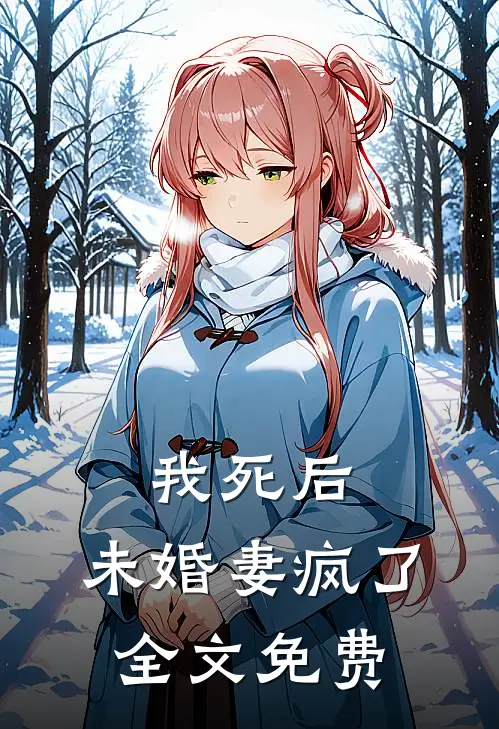 我死后,未婚妻疯了全文免费